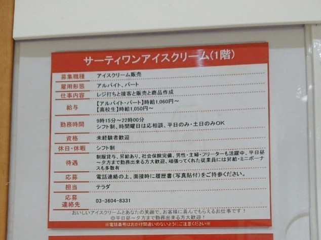 サーティワンアイスクリーム アリオ亀有店のアルバイト パート求人情報 Joblist ジョブリスト 全国のアルバイト求人情報サイト