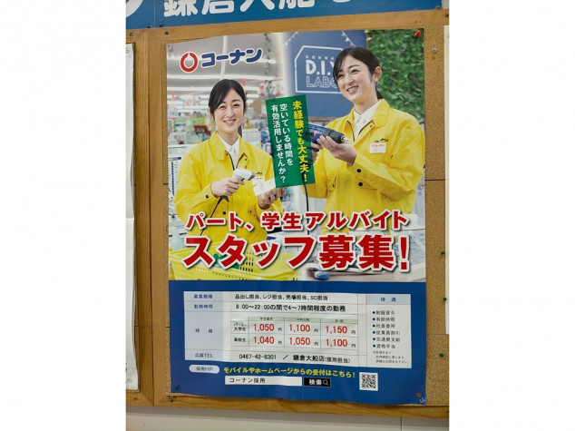 ホームセンターコーナン 鎌倉大船店のアルバイト パート求人情報 Joblist ジョブリスト 全国のアルバイト求人情報サイト