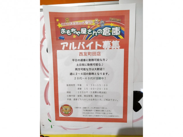 おもちゃ屋さんの倉庫 西友町田店のアルバイト パート求人情報 Joblist ジョブリスト 全国のアルバイト求人情報サイト