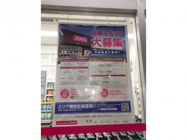 ディスカウントドラッグコスモス 島頭店のアルバイト パート求人情報 Joblist ジョブリスト 全国のアルバイト求人情報サイト