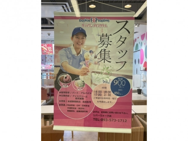 サーティワンアイスクリーム リバーウォーク北九州店のアルバイト パート求人情報 Joblist ジョブリスト 全国のアルバイト求人情報サイト