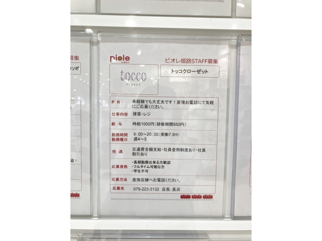 Tocco Closet トッコクローゼット ピオレ姫路店のアルバイト パート求人情報 Joblist ジョブリスト スマホであつめる みんなの街の求人はり紙