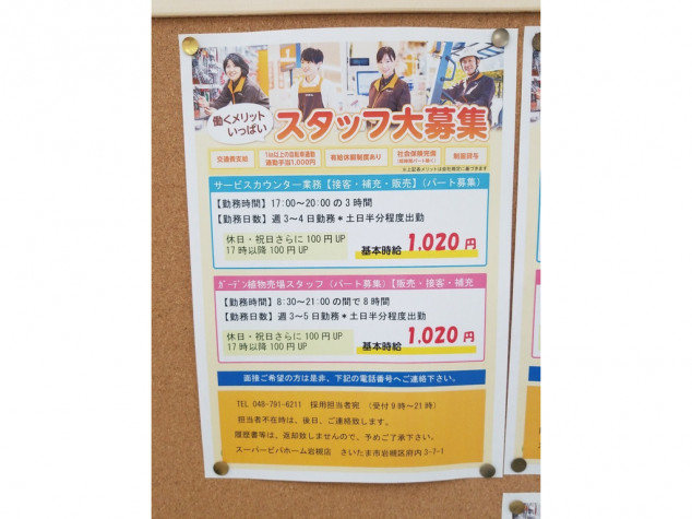 スーパービバホーム岩槻店のアルバイト パート求人情報 Joblist ジョブリスト 全国のアルバイト求人情報サイト