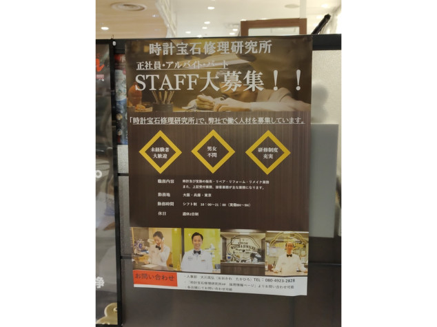 あしや時計宝石修理研究所のアルバイト パート求人情報 Joblist ジョブリスト 全国のアルバイト求人情報サイト