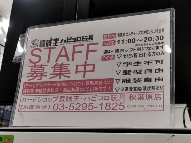ハビコロ玩具 秋葉原ラジオ会館店のアルバイト パート求人情報 Joblist ジョブリスト 全国のアルバイト求人情報サイト