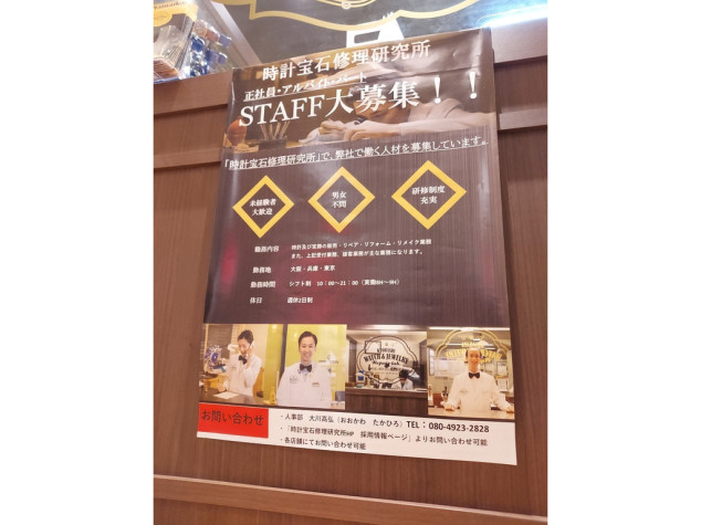 てんまばし時計宝石修理研究所のアルバイト パート求人情報 Joblist ジョブリスト 全国のアルバイト求人情報サイト