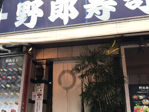 野郎寿司 本店のアルバイト パート求人情報 Joblist ジョブリスト スマホであつめる みんなの街の求人はり紙