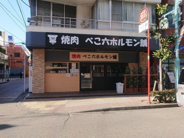 焼肉べこ六 ホルモン舗 立川南口店のアルバイト パート求人情報 Joblist ジョブリスト 全国のアルバイト求人情報サイト