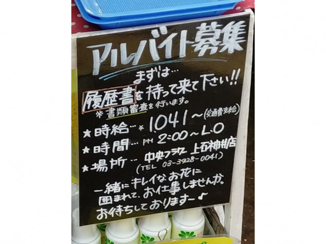 西武新宿線 花屋のアルバイト パート求人情報 Joblist ジョブリスト スマホであつめる みんなの街の求人はり紙