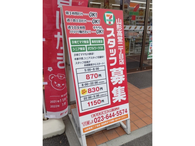 山形県 コンビニのアルバイト パート求人情報 Joblist ジョブリスト スマホであつめる みんなの街の求人はり紙