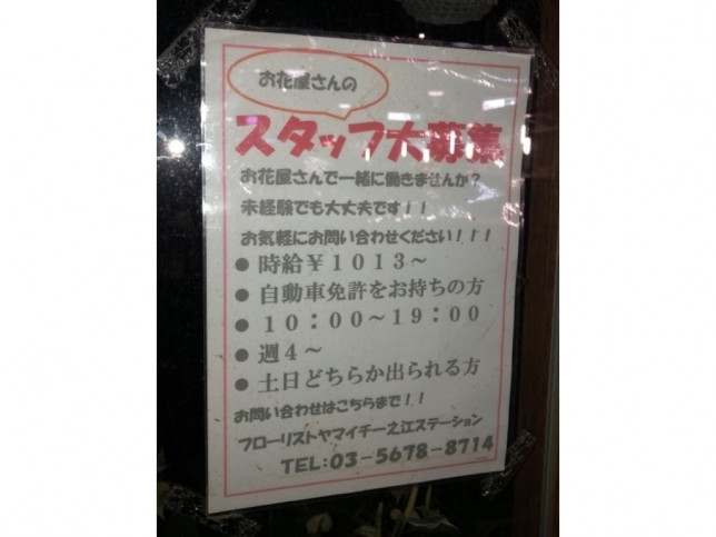 東京都 花屋のアルバイト パート求人情報 Joblist ジョブリスト スマホであつめる みんなの街の求人はり紙
