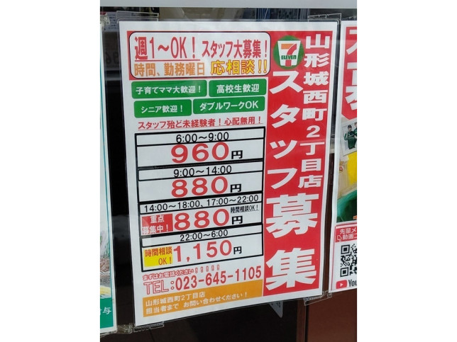 山形県 コンビニのアルバイト パート求人情報 Joblist ジョブリスト スマホであつめる みんなの街の求人はり紙