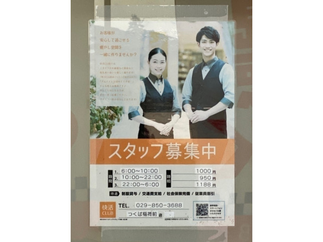 つくば市 漫画喫茶 ネットカフェのアルバイト パート求人情報 Joblist ジョブリスト スマホであつめる みんなの街の求人はり紙