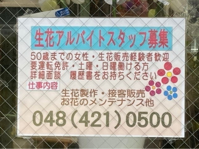 戸田駅 花屋のアルバイト パート求人情報 Joblist ジョブリスト スマホであつめる みんなの街の求人はり紙