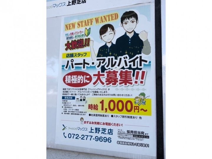 フィッシング マックス 上野芝