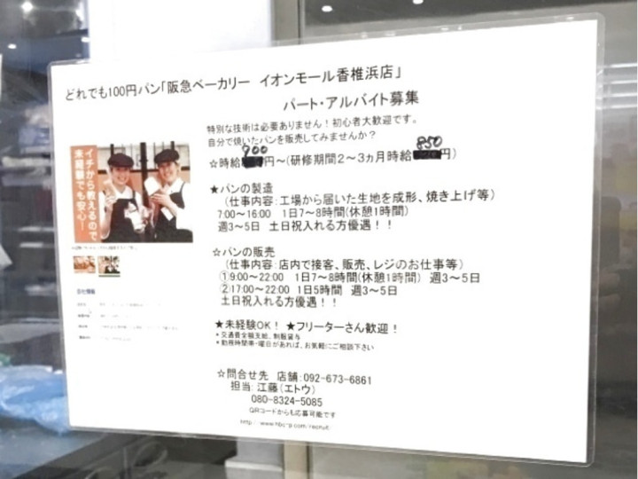 阪急ベーカリー イオンモール香椎浜店のアルバイト パート求人情報 Joblist ジョブリスト スマホであつめる みんなの街の求人はり紙
