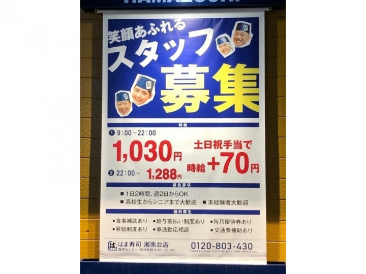 くら寿司 湘南台店のアルバイト パート求人情報 Joblist ジョブリスト スマホであつめる みんなの街の求人はり紙
