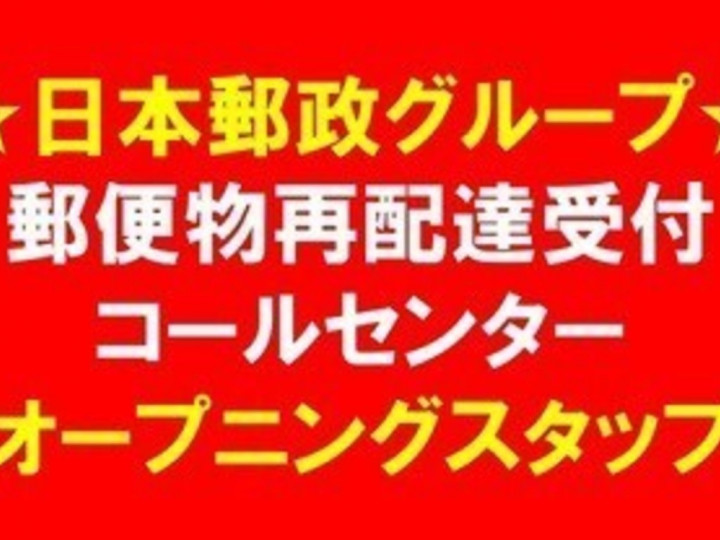 日本郵政グループ Jpツーウェイコンタクト フルタイム 電話受付スタッフのアルバイト パート求人情報 Joblist ジョブリスト スマホであつめる みんなの街の求人はり紙
