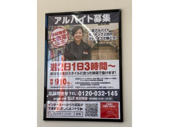 Bookoff Super Bazaar ブックオフスーパーバザー 荒川沖店のアルバイト パート求人情報 Joblist ジョブリスト スマホであつめる みんなの街の求人はり紙