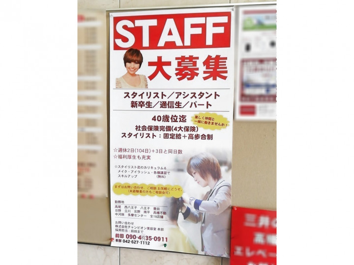 Champion チャンピオン 美容室 ミュー高幡店のアルバイト パート求人情報 Joblist ジョブリスト スマホであつめる みんなの街の求人はり紙