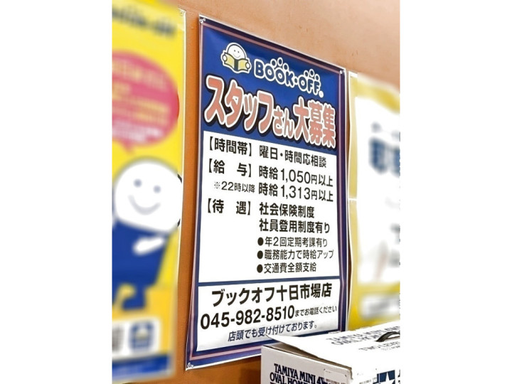 Bookoff ブックオフ 横浜十日市場店のアルバイト パート求人情報 Joblist ジョブリスト スマホであつめる みんなの街の求人はり紙