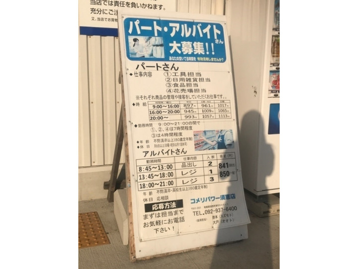 コメリパワー 須恵店のアルバイト パート求人情報 Joblist ジョブリスト スマホであつめる みんなの街の求人はり紙
