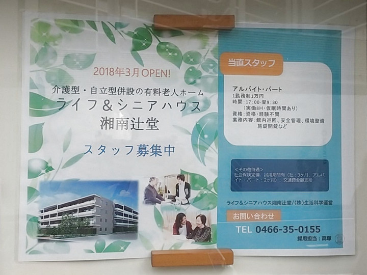 辻堂駅のアルバイト パート求人情報 Joblist ジョブリスト スマホであつめる みんなの街の求人はり紙