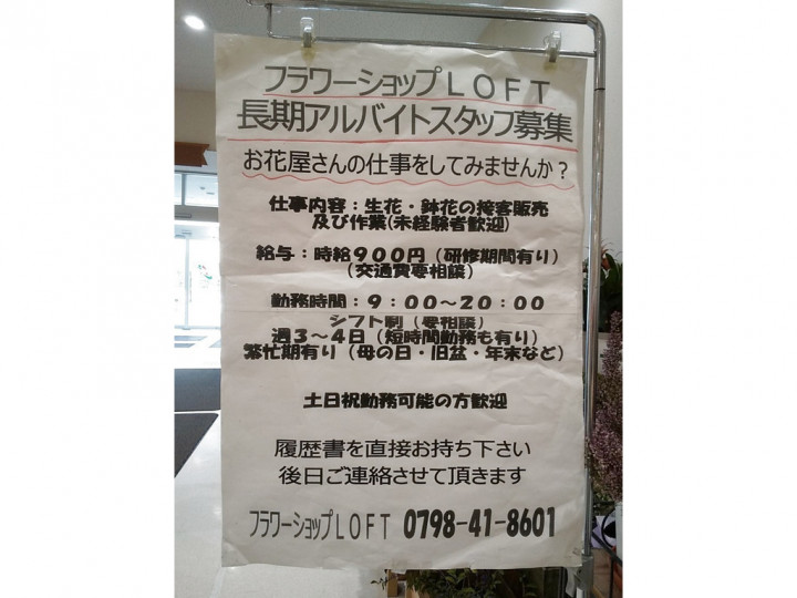 武庫川線 花屋のアルバイト パート求人情報 Joblist ジョブリスト スマホであつめる みんなの街の求人はり紙