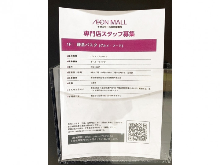 鎌倉パスタ イオンモール佐野新都市店のアルバイト パート求人情報 Joblist ジョブリスト スマホであつめる みんなの街の求人はり紙