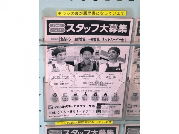 イトーヨーカドーたまプラーザ店のアルバイト パート求人情報 Joblist ジョブリスト スマホであつめる みんなの街の求人はり紙