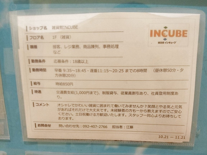 雑貨館 インキューブ 木の葉モール橋本店のアルバイト パート求人情報 Joblist ジョブリスト スマホであつめる みんなの街の求人はり紙