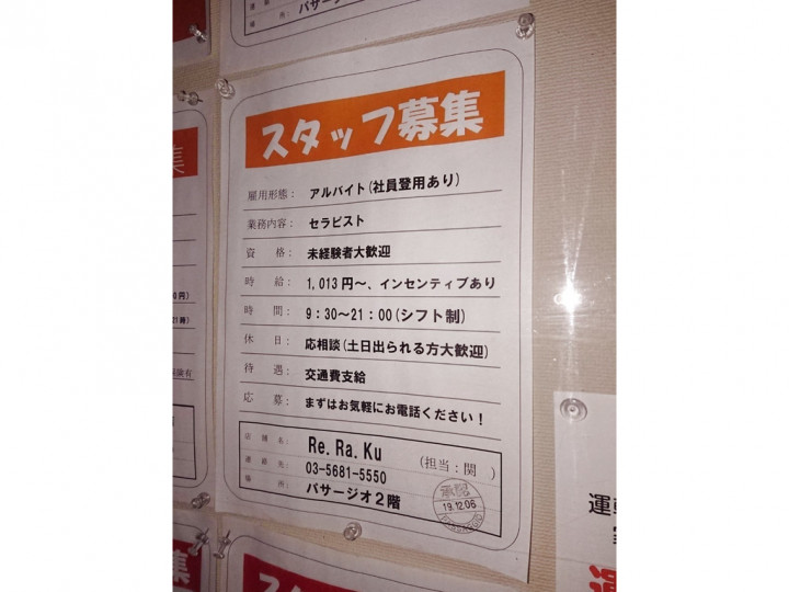 リラク パサージオ西新井店のアルバイト パート求人情報 Joblist ジョブリスト スマホであつめる みんなの街の求人はり紙