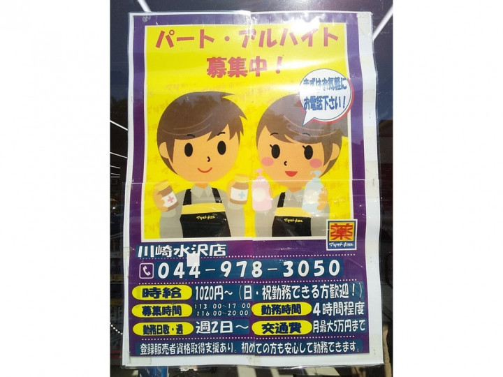 マツモトキヨシ 川崎水沢店のアルバイト パート求人情報 Joblist ジョブリスト スマホであつめる みんなの街の求人はり紙