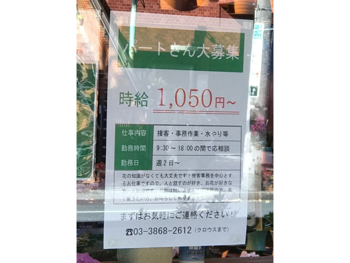 茗荷谷駅 花屋のアルバイト パート求人情報 Joblist ジョブリスト スマホであつめる みんなの街の求人はり紙