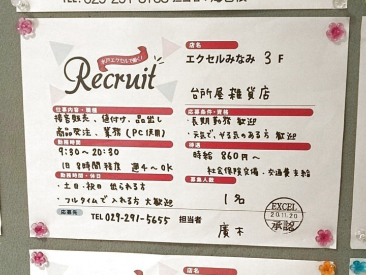 台所屋雑貨店 水戸店のアルバイト パート求人情報 Joblist ジョブリスト スマホであつめる みんなの街の求人はり紙