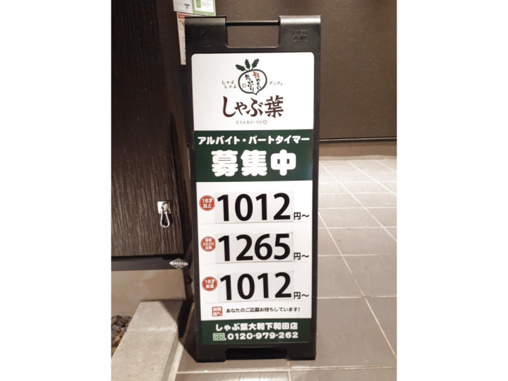 しゃぶ葉 大和下和田店のアルバイト パート求人情報 Joblist ジョブリスト スマホであつめる みんなの街の求人はり紙