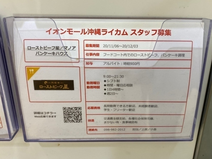 ローストビーフ星 イオンモール沖縄ライカム店のアルバイト パート求人情報 Joblist ジョブリスト スマホであつめる みんなの街の求人はり紙