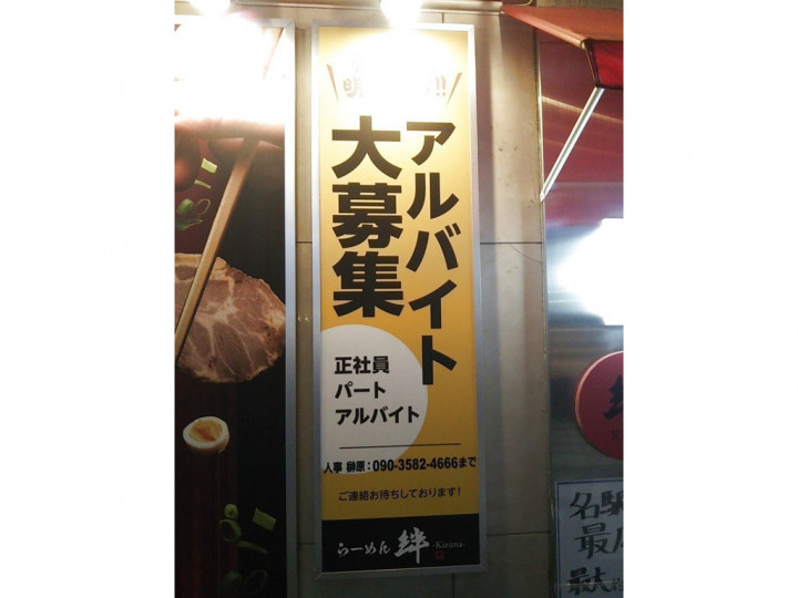 らーめん絆 名古屋本店のアルバイト パート求人情報 Joblist ジョブリスト スマホであつめる みんなの街の求人はり紙