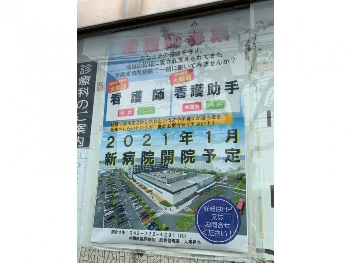 Ja神奈川県厚生連 相模原協同病院のアルバイト パート求人情報 Joblist ジョブリスト スマホであつめる みんなの街の求人はり紙