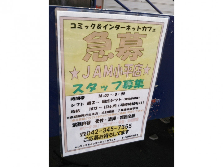 武蔵野線 漫画喫茶 ネットカフェのアルバイト パート求人情報 Joblist ジョブリスト スマホであつめる みんなの街の求人はり紙