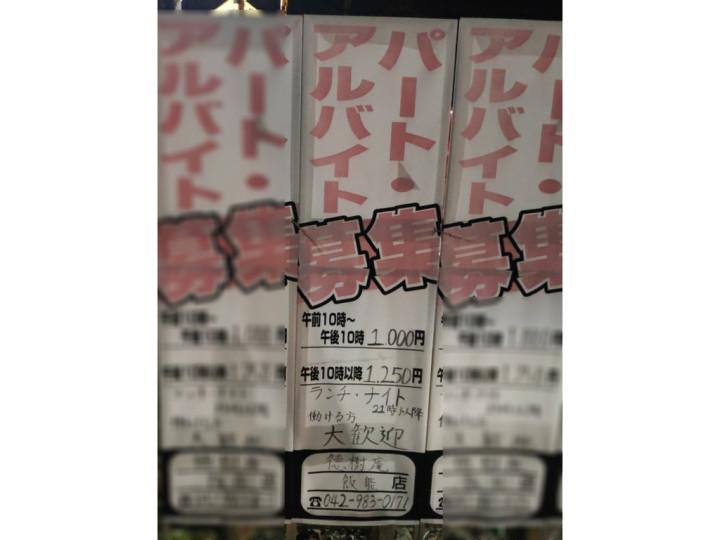 徳樹庵 飯能店のアルバイト パート求人情報 Joblist ジョブリスト スマホであつめる みんなの街の求人はり紙