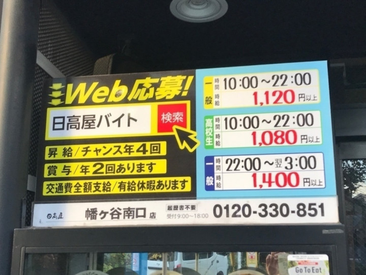日高屋 幡ヶ谷南口店のアルバイト パート求人情報 Joblist ジョブリスト スマホであつめる みんなの街の求人はり紙