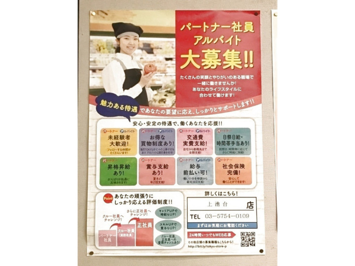 東急ストア 上池台店のアルバイト パート求人情報 Joblist ジョブリスト スマホであつめる みんなの街の求人はり紙