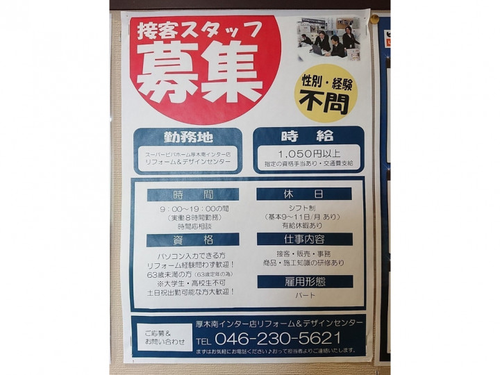 スーパービバホーム厚木南インター店のアルバイト パート求人情報 Joblist ジョブリスト スマホであつめる みんなの街の求人はり紙 スーパービバホーム厚木南インター店のアルバイト パート求人情報 Joblist ジョブリスト スマホであつめる みんなの街の求人はり紙