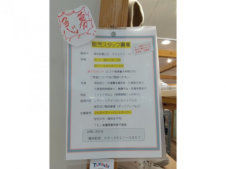 T House ティーハウス 錦糸町駅ビル テルミナ2店のアルバイト パート求人情報 Joblist ジョブリスト スマホであつめる みんなの街の求人はり紙