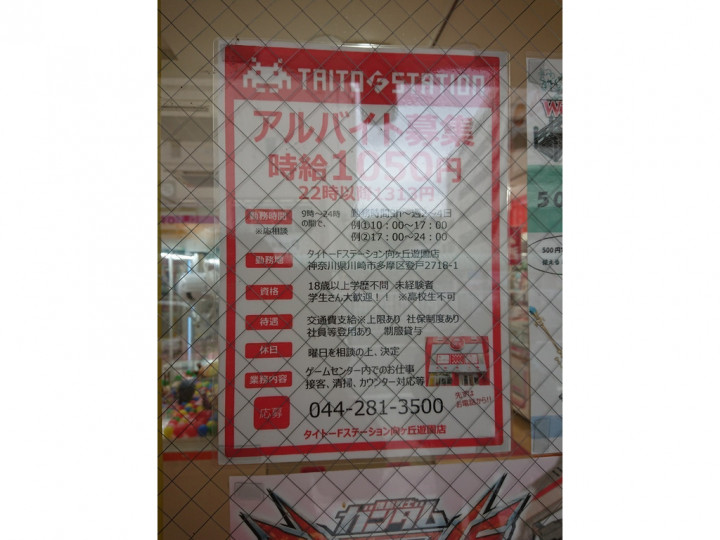 タイトーfステーション 向ヶ丘遊園店のアルバイト パート求人情報 Joblist ジョブリスト スマホであつめる みんなの街の求人はり紙