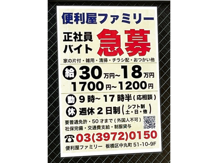 便利屋ファミリー 東京本店のアルバイト パート求人情報 Joblist ジョブリスト スマホであつめる みんなの街の求人はり紙