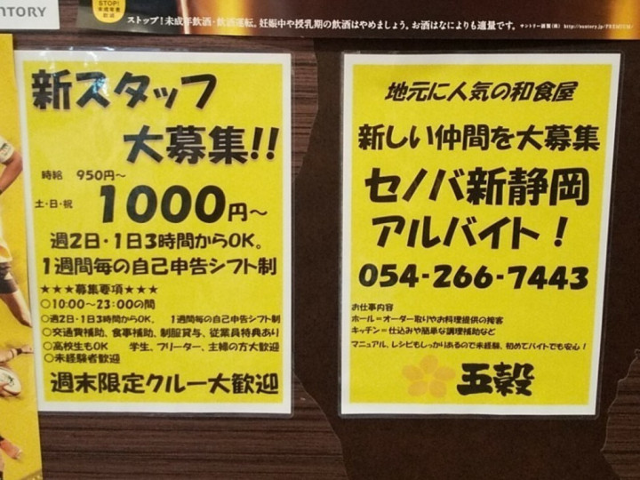 五穀 新静岡セノバ店のアルバイト パート求人情報 Joblist ジョブリスト スマホであつめる みんなの街の求人はり紙