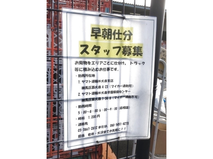 大泉学園駅のアルバイト パート求人情報 Joblist ジョブリスト スマホであつめる みんなの街の求人はり紙