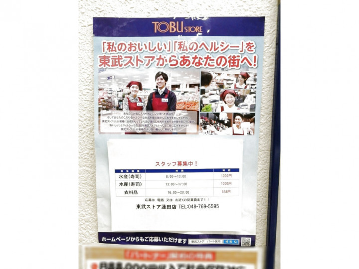 東武ストア 蓮田マインのアルバイト パート求人情報 Joblist ジョブリスト スマホであつめる みんなの街の求人はり紙